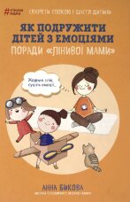 Як подружити дітей з емоціями. Поради «Лінивої мами»