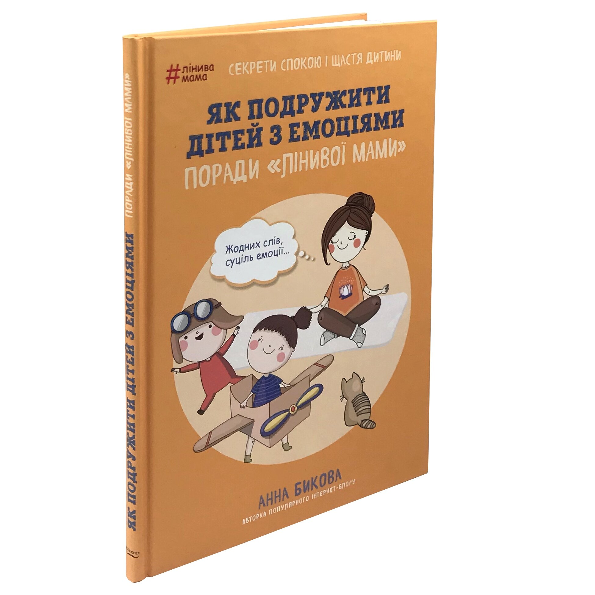 Як подружити дітей з емоціями. Поради «Лінивої мами»