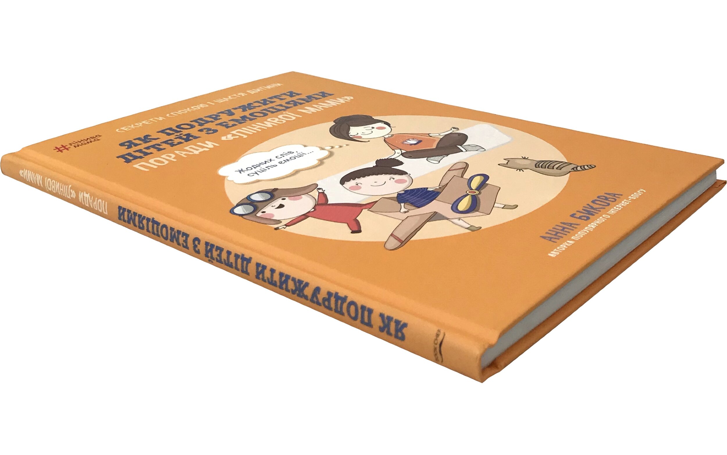 Як подружити дітей з емоціями. Поради «Лінивої мами». Автор — Ганна Бикова. 