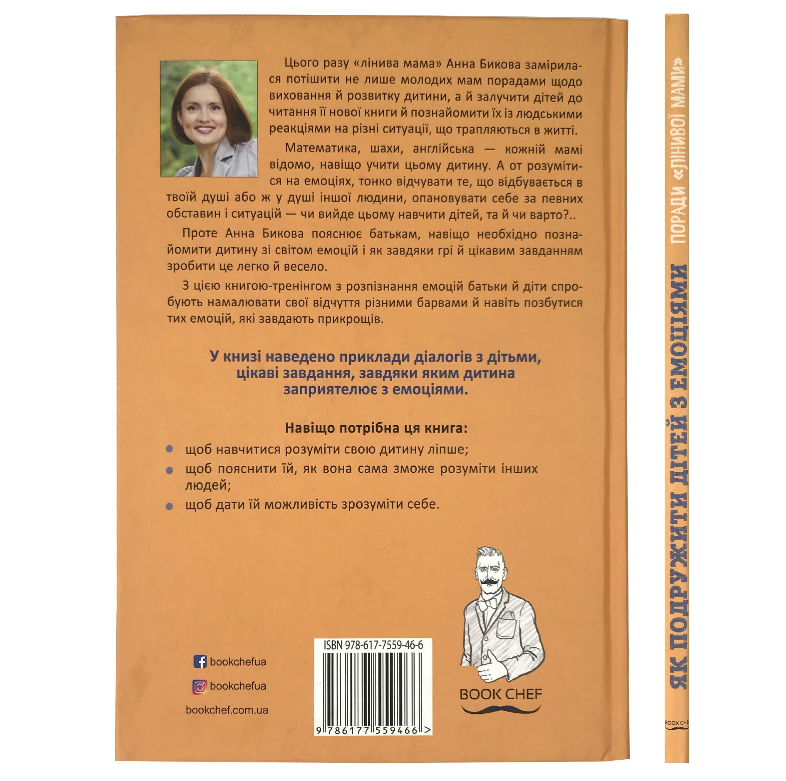 Як подружити дітей з емоціями. Поради «Лінивої мами». Автор — Ганна Бикова. 