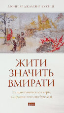 Жити значить вмирати. Як підготуватися до смерті, вмирання і того, що буде далі