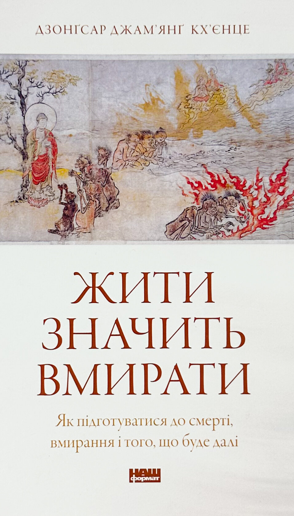 Жити значить вмирати. Як підготуватися до смерті, вмирання і того, що буде далі