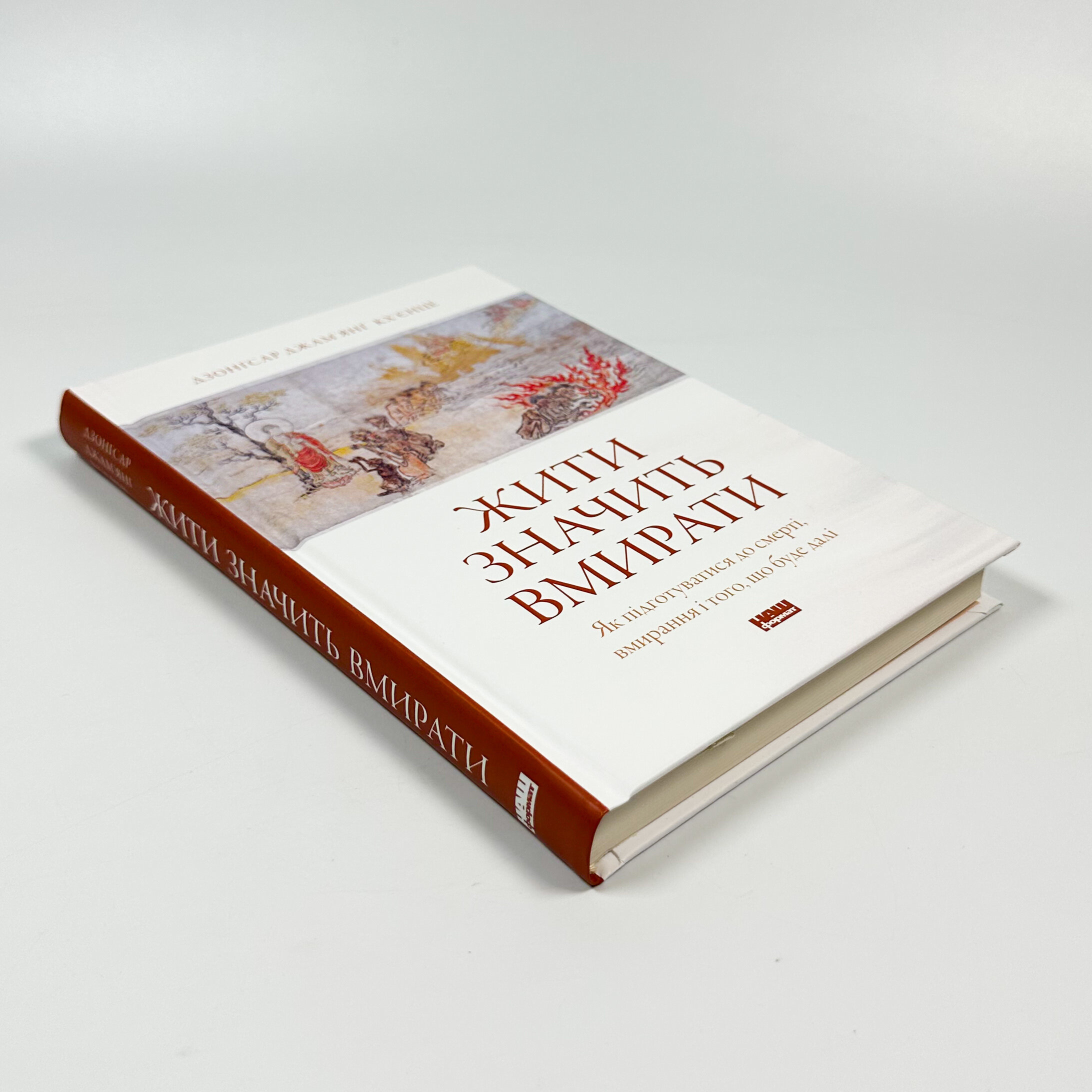 Жити значить вмирати. Як підготуватися до смерті, вмирання і того, що буде далі