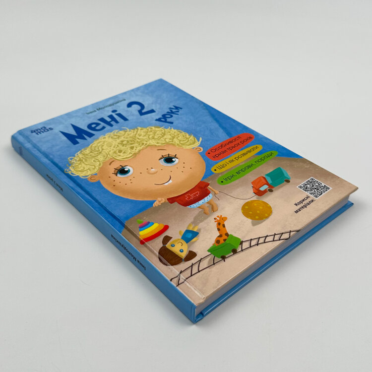 Мені 2 роки