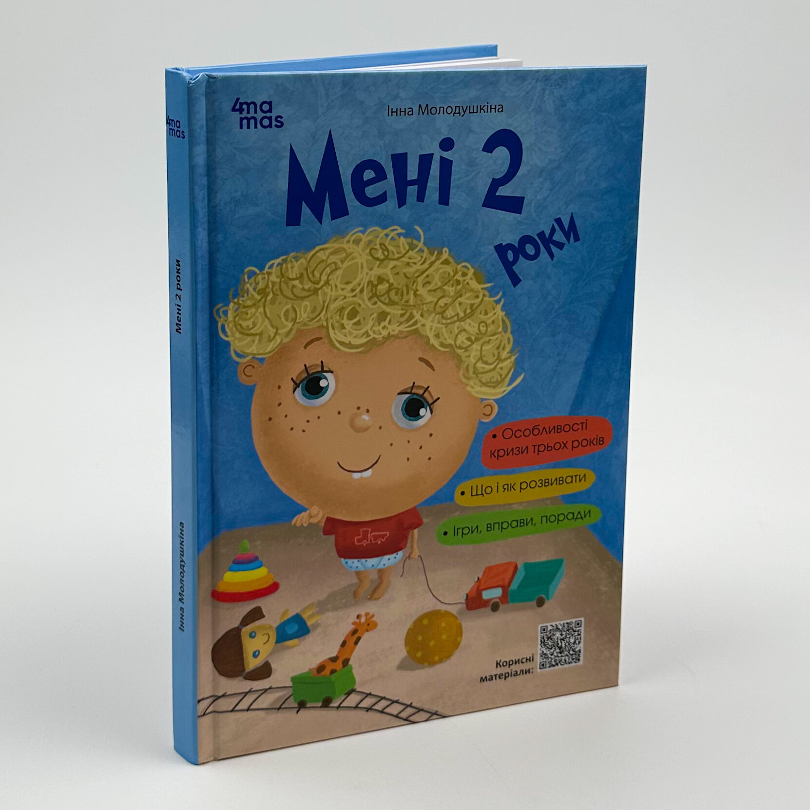 Мені 2 роки. Автор — Ярослав Драб. 