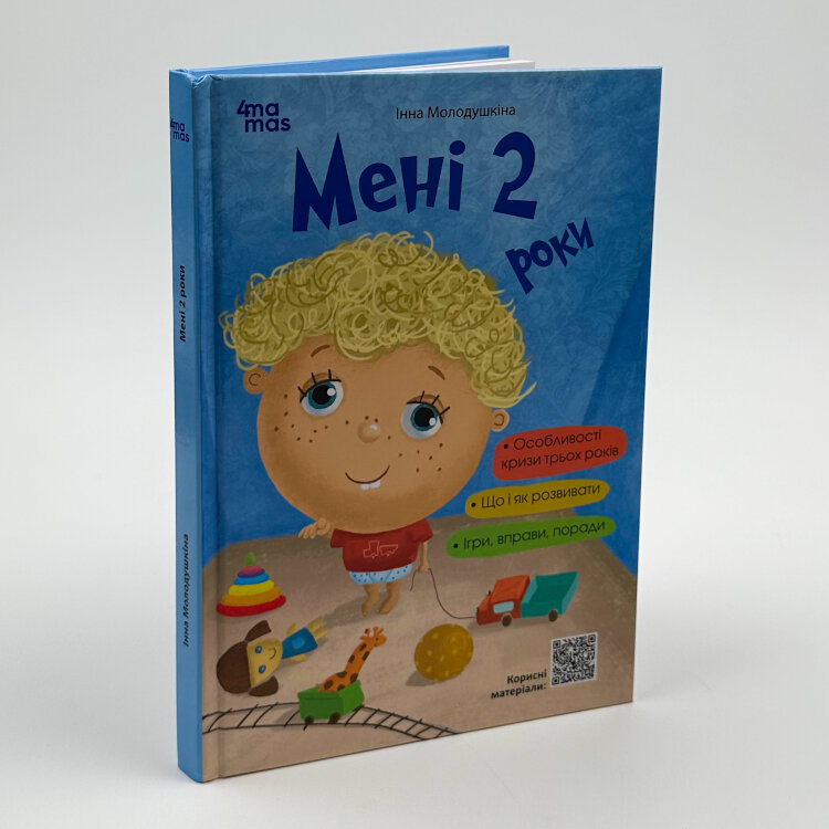 Мені 2 роки