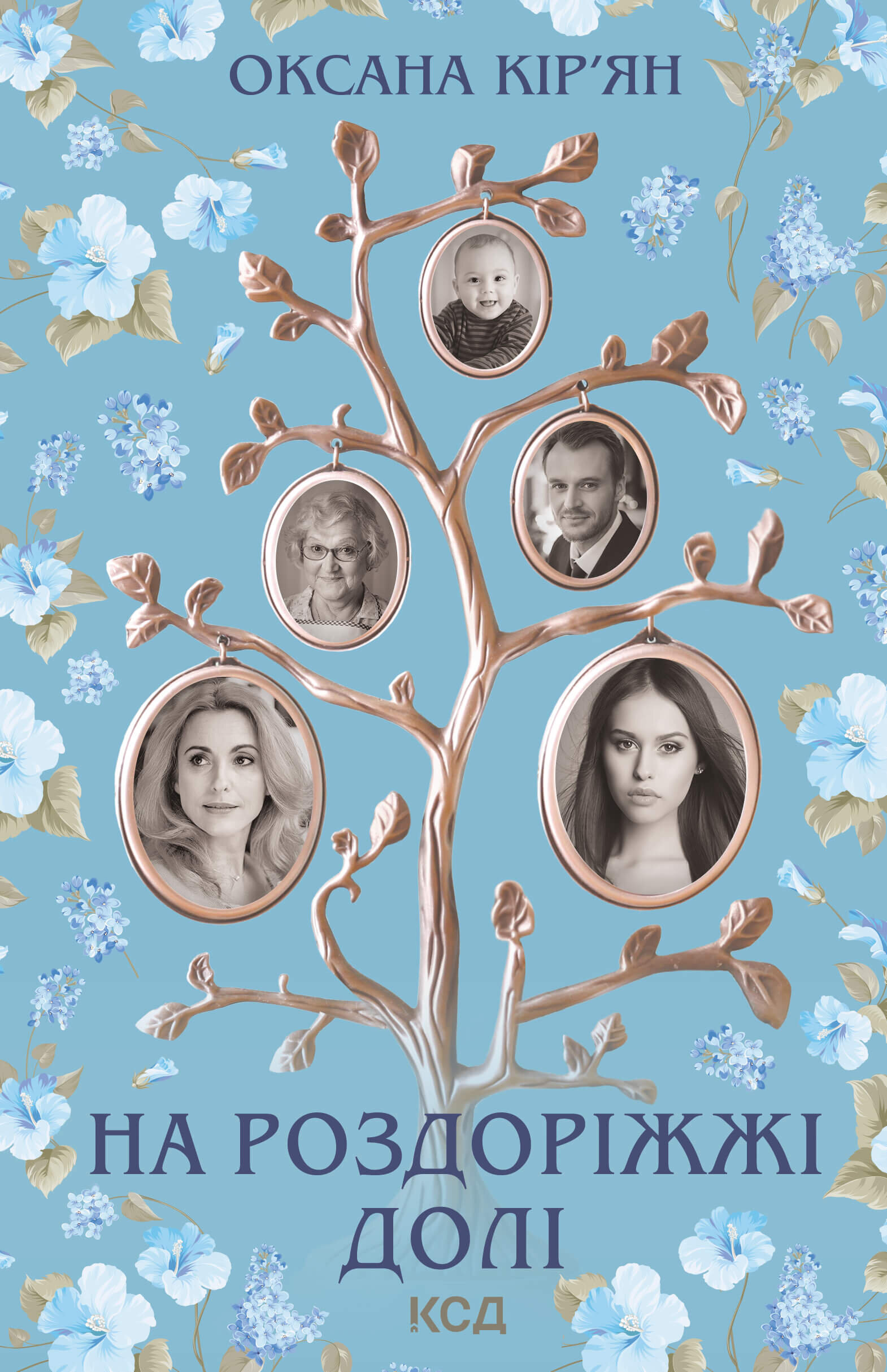 На роздоріжжі долі