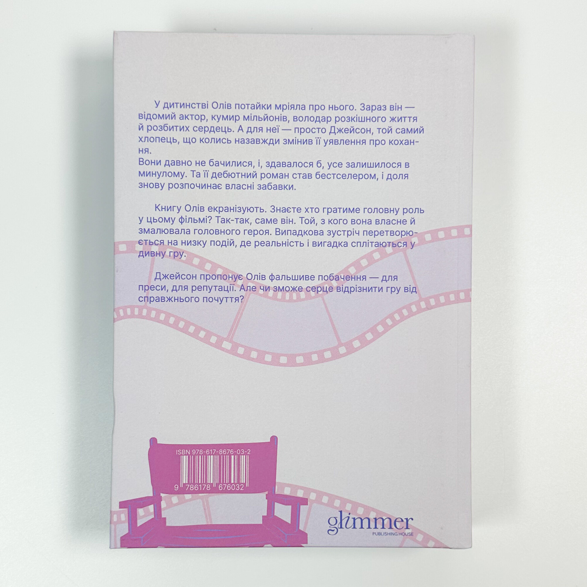 Кохати Джейсона Торна. Автор — Елла Мейз. 