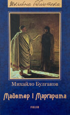 Майстер і Маргарита 