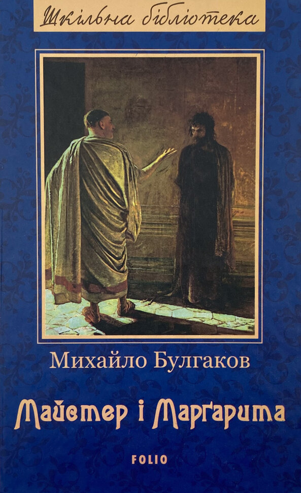 Майстер і Маргарита . Автор — Михаил Булгаков. Обложка — твердая