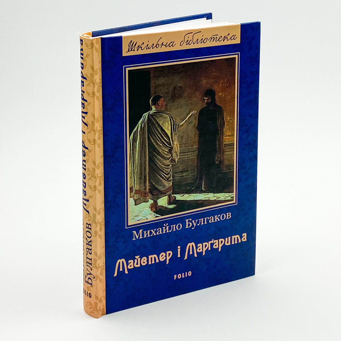 Майстер і Маргарита . Автор — Михаил Булгаков. 