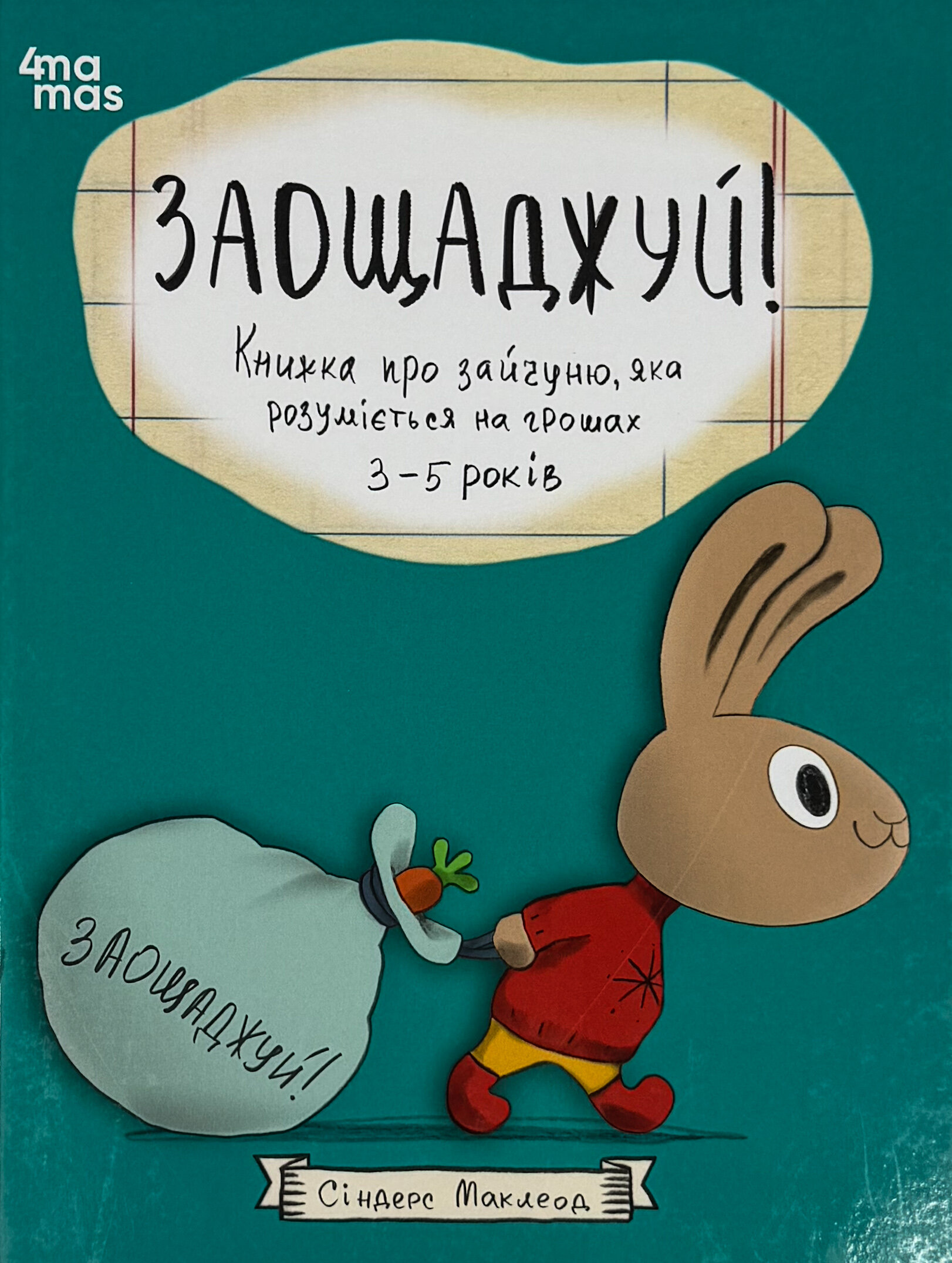 Заощаджуй! Книжка про зайчуню, яка розуміється на грошах