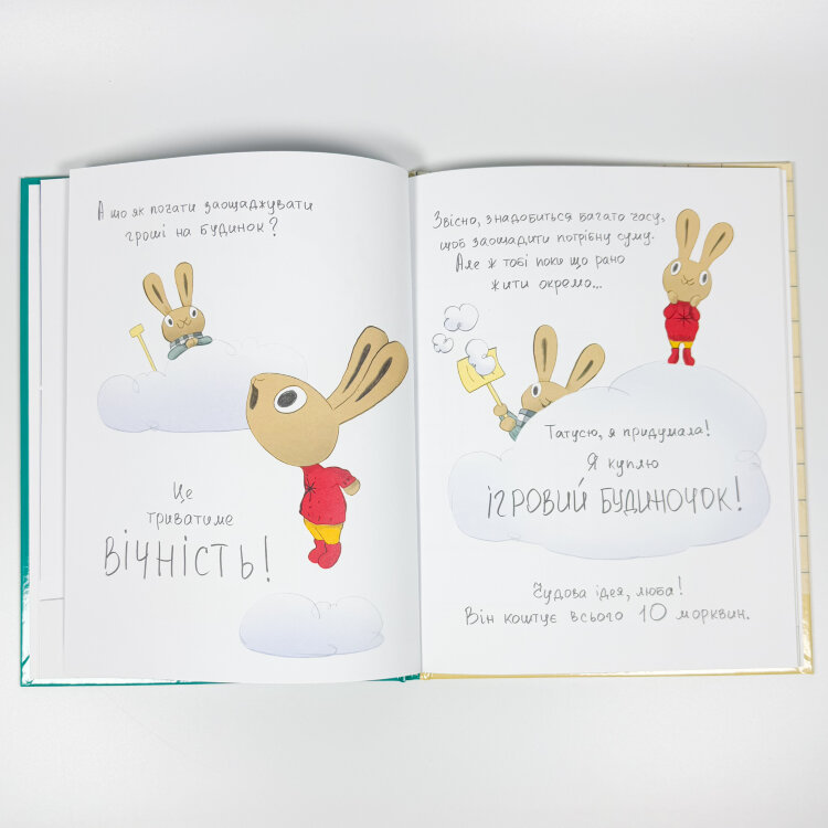 Заощаджуй! Книжка про зайчуню, яка розуміється на грошах