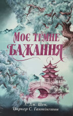 Моє темне бажання. Дорога темного принца. Книга 2