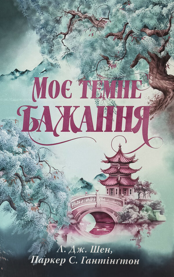 Моє темне бажання. Дорога темного принца. Книга 2