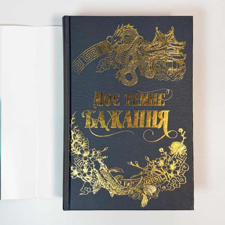 Моє темне бажання. Дорога темного принца. Книга 2