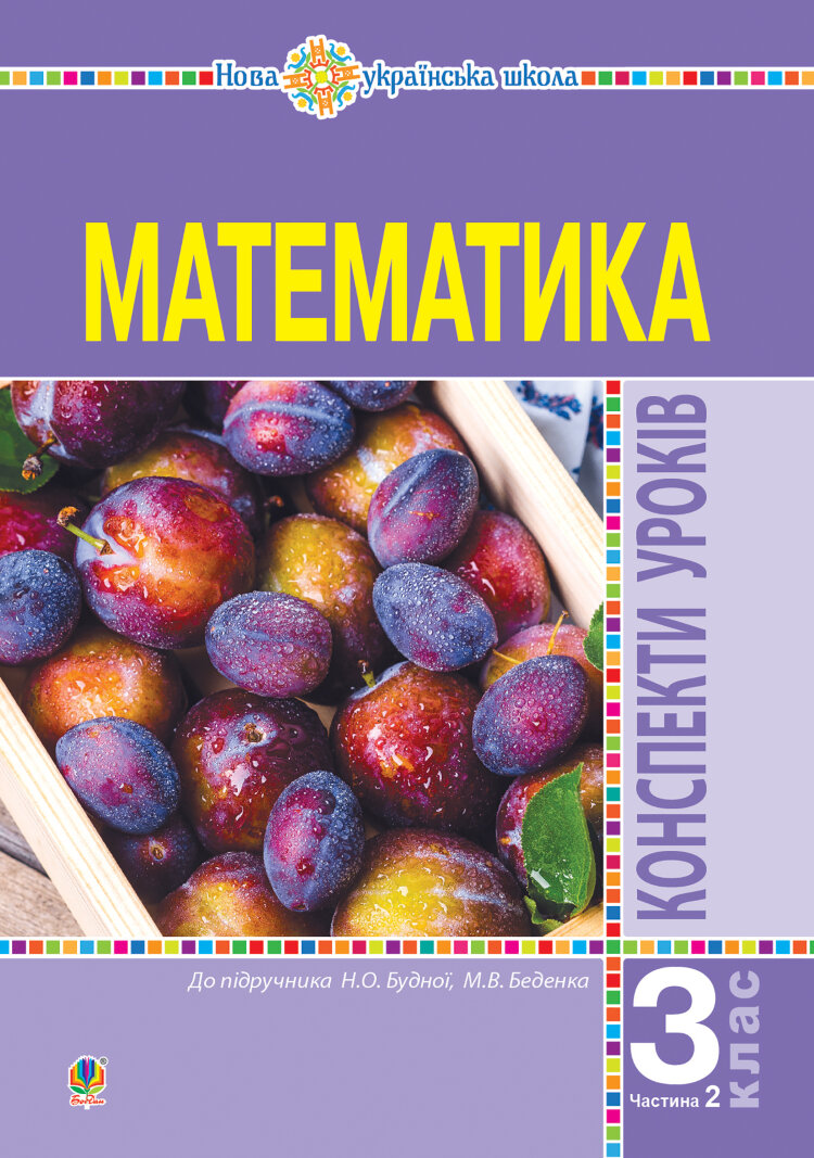 Математика. 3 клас. Конспекти уроків. Ч.2. НУШ (до підр. Будної Н.О., Беденко М.В.) (2021 год)