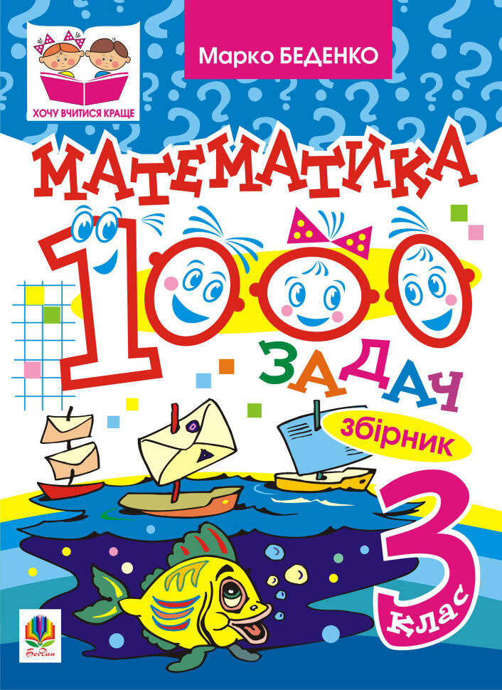 Математика. 1000 задач. 3 клас: Збірник  (2016 год). Автор — Марко Беденко