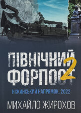 Північний форпост 2. Ніжинський напрямок, 2022