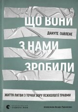 Що вони з нами зробили