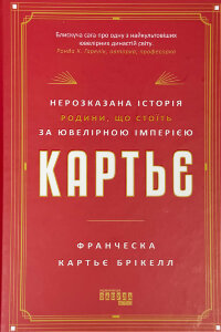 Картьє: нерозказана історія родини, що стоїть за ювелірною імперією
