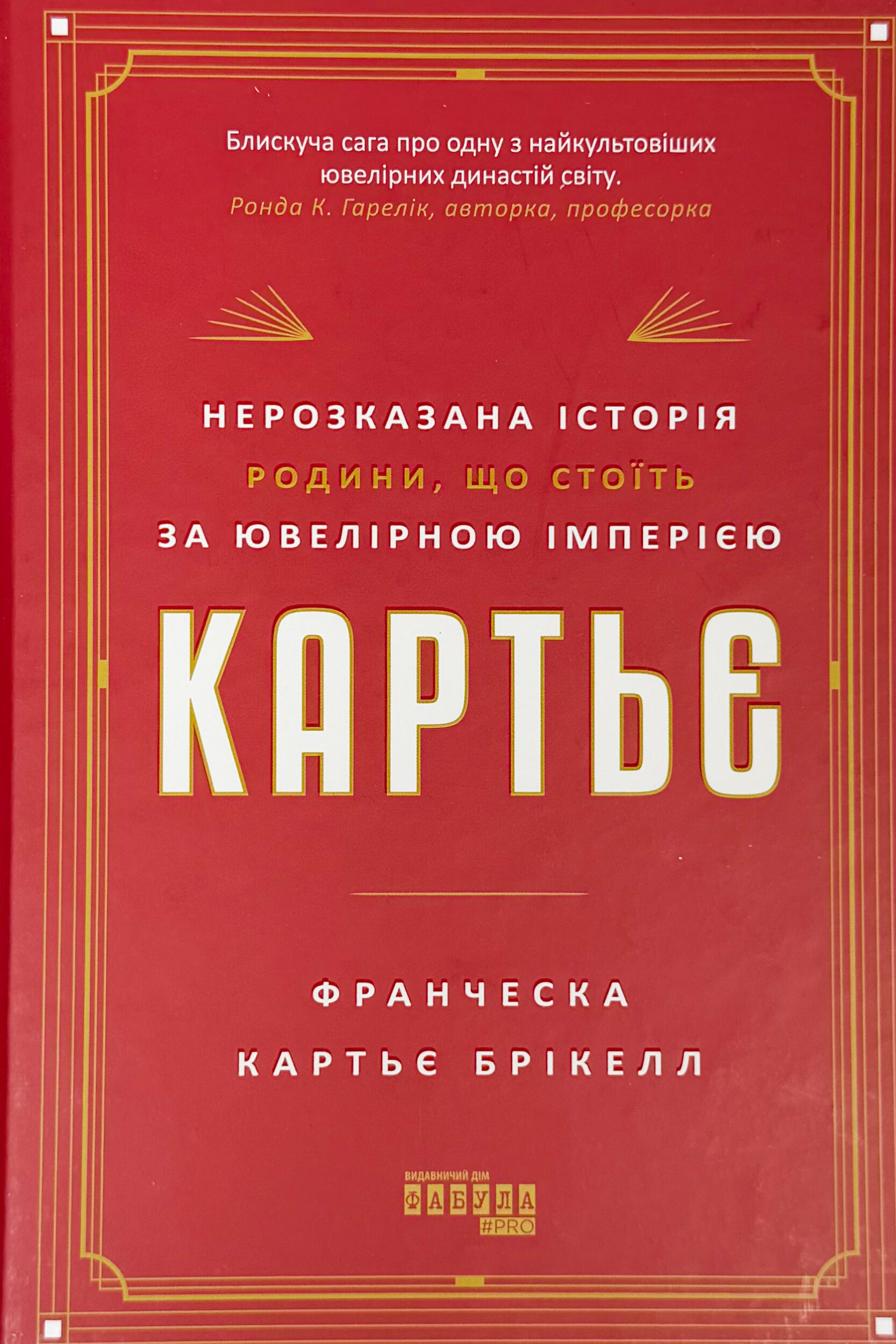 Картьє: нерозказана історія родини, що стоїть за ювелірною імперією. Автор — Франческа Картьє Брікелл. 