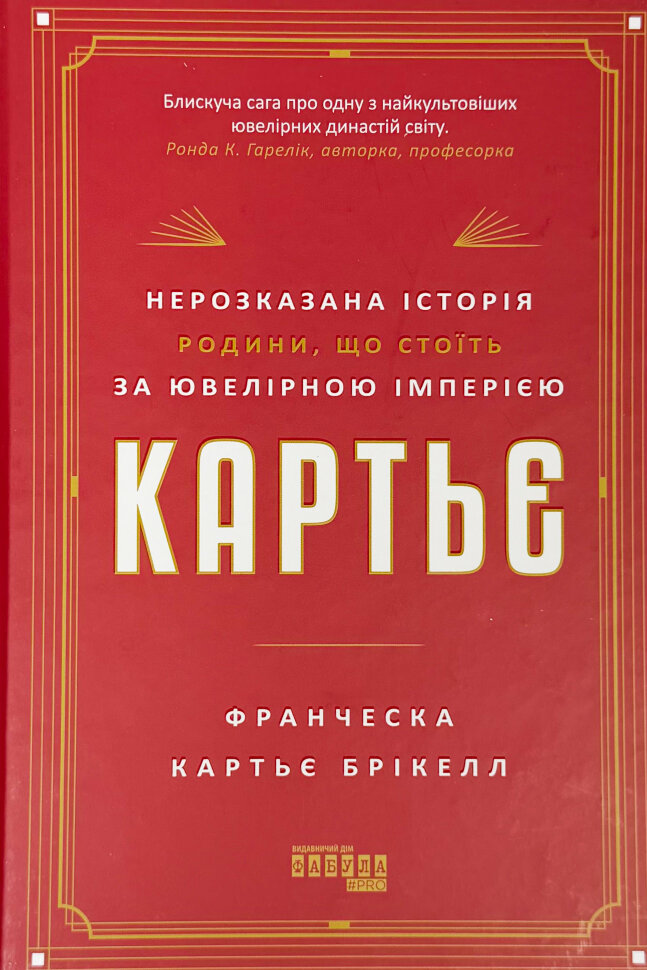 Картьє: нерозказана історія родини, що стоїть за ювелірною імперією. Автор — Франческа Картьє Брікелл. Обкладинка — Тверда