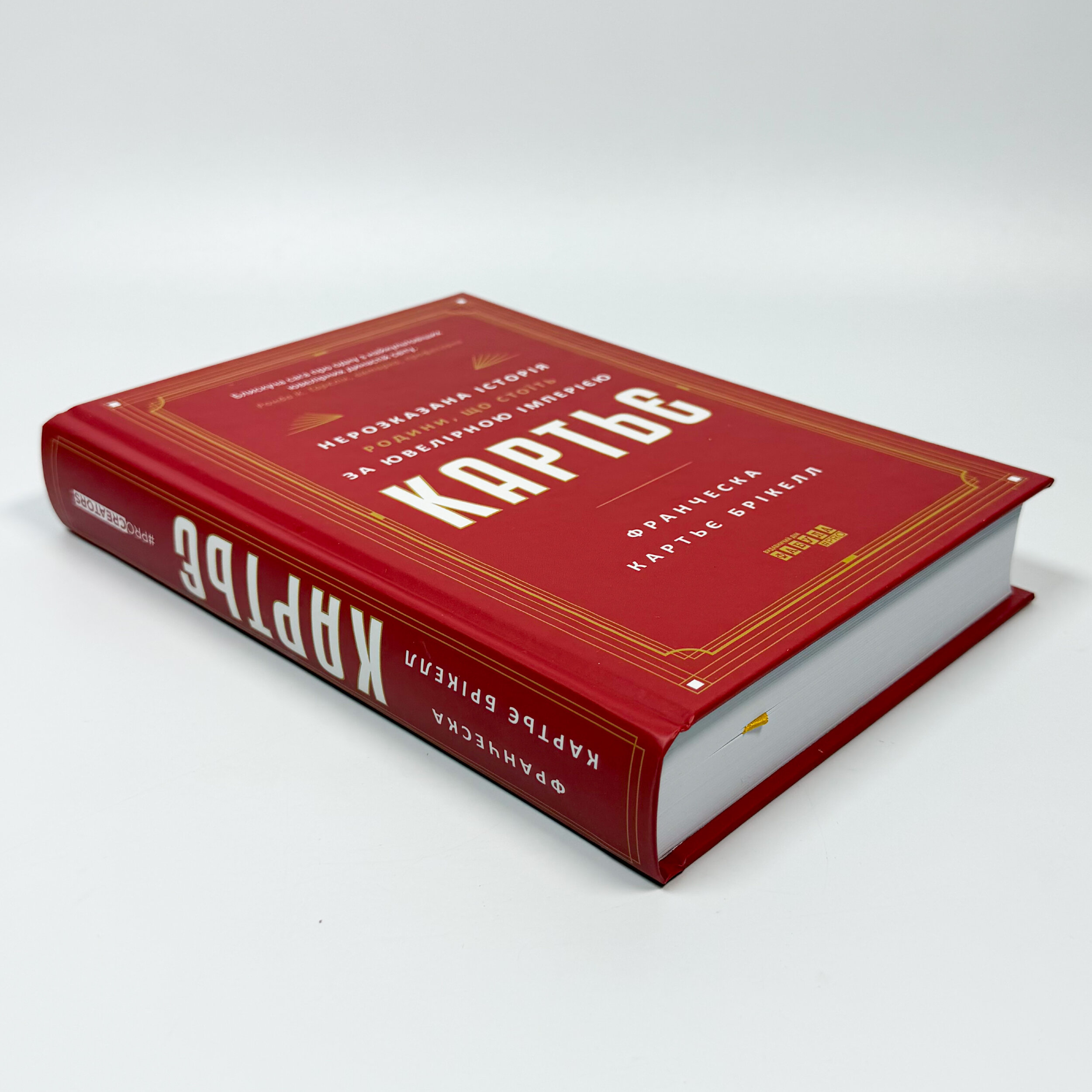 Картьє: нерозказана історія родини, що стоїть за ювелірною імперією. Автор — Франческа Картьє Брікелл. 