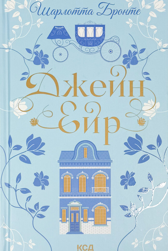Джейн Ейр. Автор — Шарлотта Бронте. Обложка — твердая