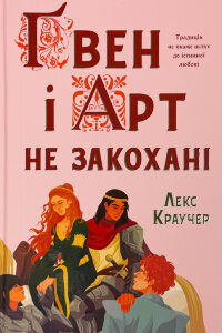 Ґвен і Арт не закохані. Limited edition