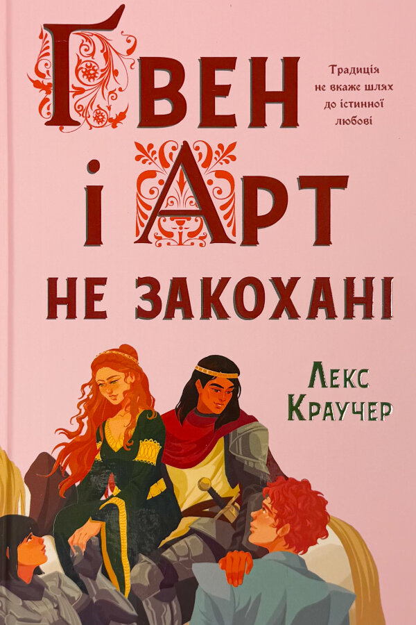 Ґвен і Арт не закохані. Limited edition