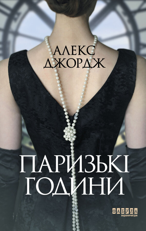Паризькі години
