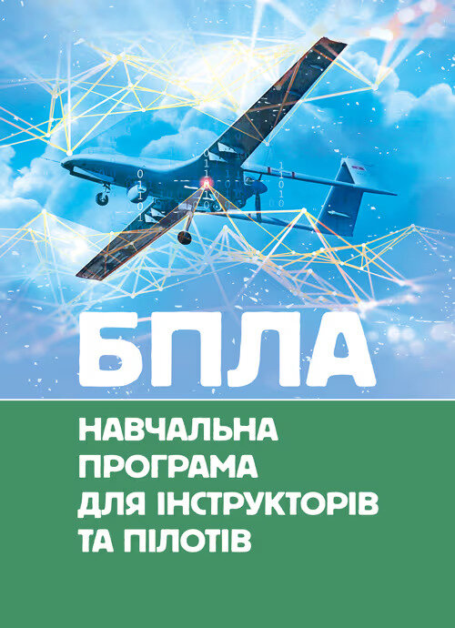 БПЛА. Навчальна програма для інструкторів та пілотів. Обкладинка — М'яка