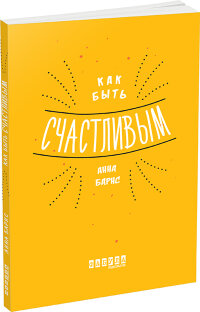 Как быть счастливым