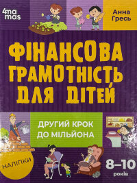 Фінансова грамотність для дітей. Другий крок до мільйона (8-10 років)