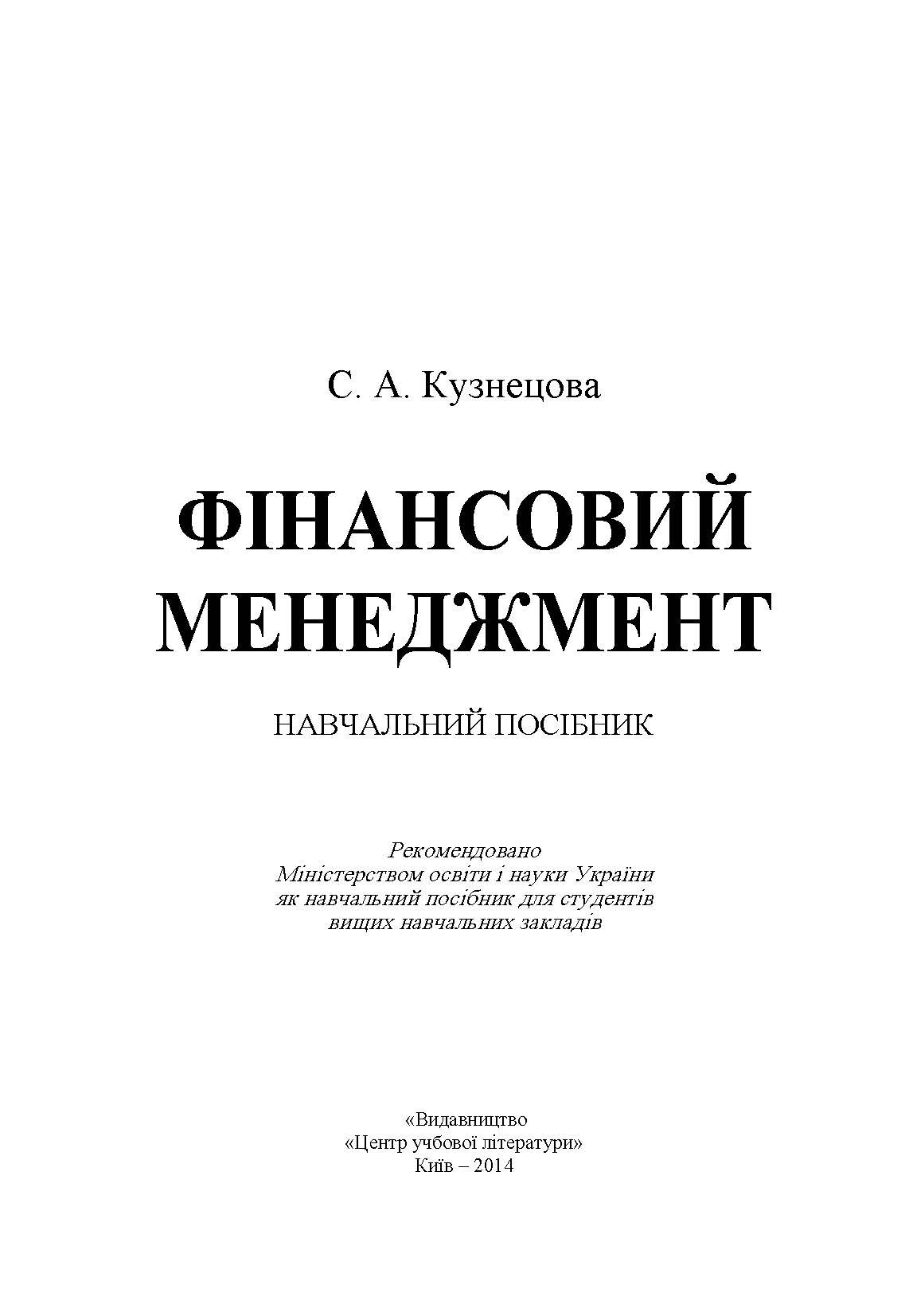 Фінансовий менеджмент. Кузнецова С.А.