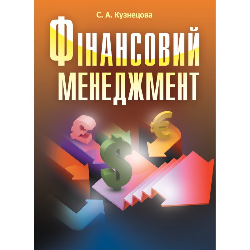 Фінансовий менеджмент. Кузнецова С.А. (2019 год)). Автор — Кузнецова С.А.. 
