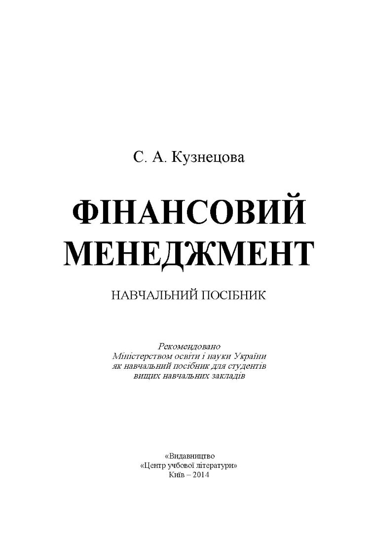 Фінансовий менеджмент. Кузнецова С.А.