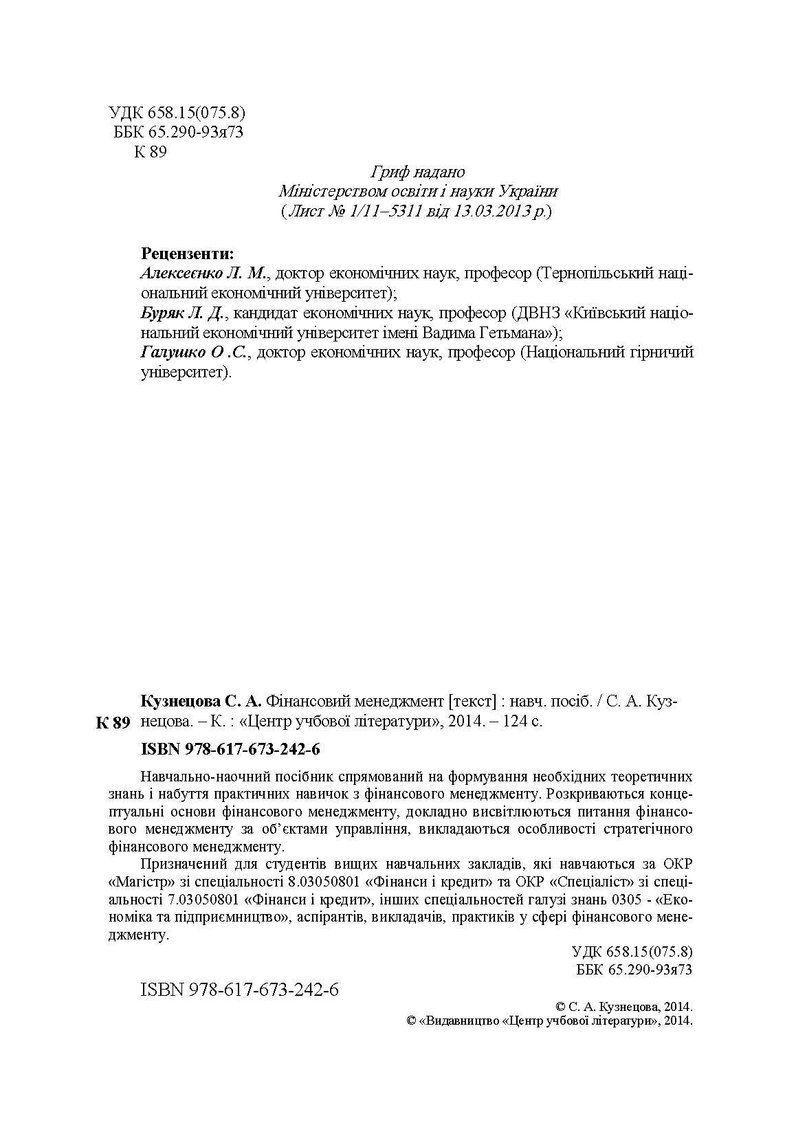 Фінансовий менеджмент. Кузнецова С.А. (2019 год)). Автор — Кузнецова С.А.. 