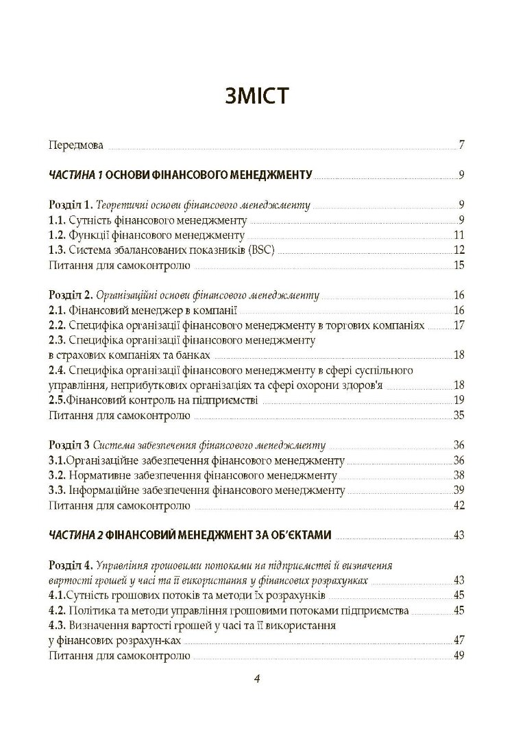 Фінансовий менеджмент. Кузнецова С.А.