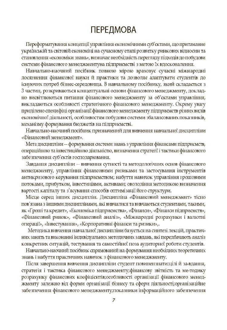 Фінансовий менеджмент. Кузнецова С.А.