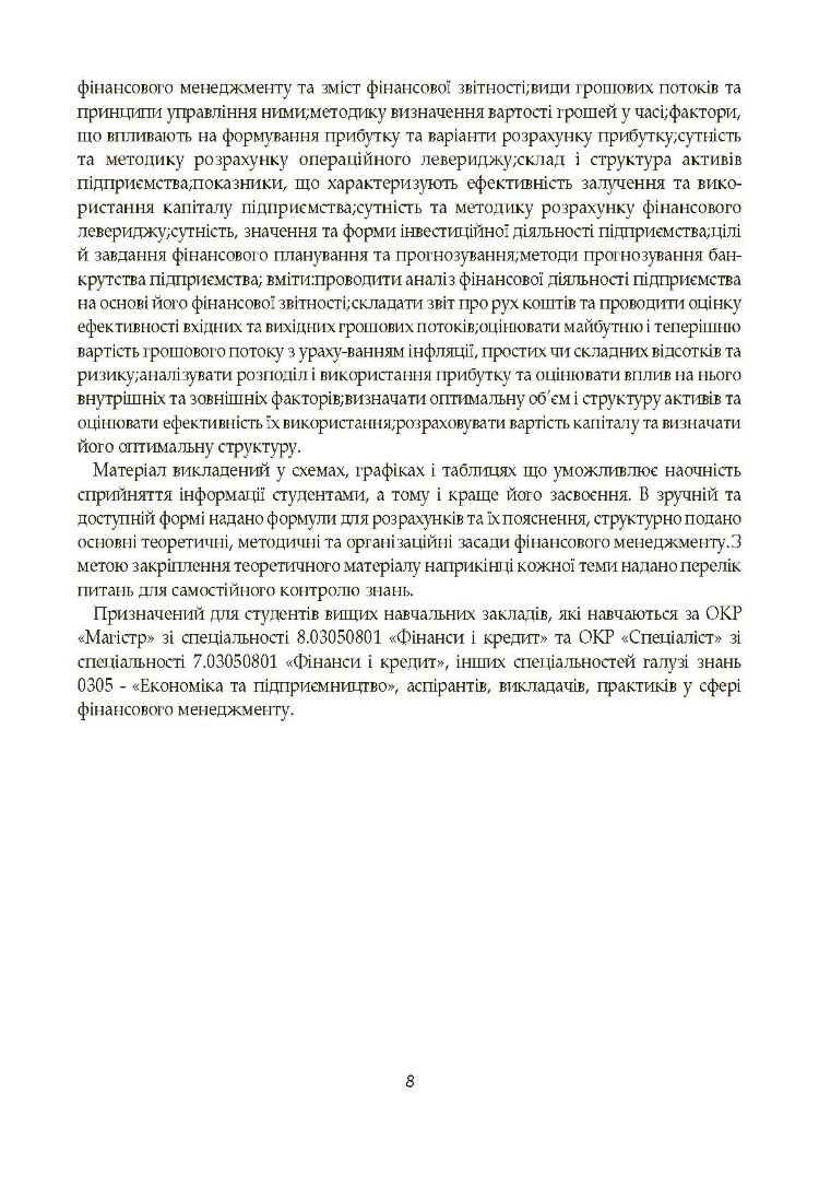 Фінансовий менеджмент. Кузнецова С.А.