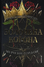 Золочена корона