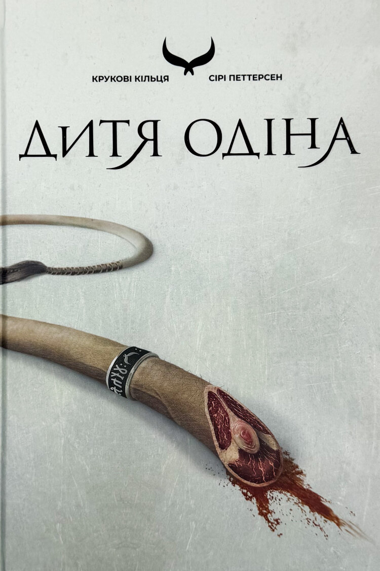 Дитя Одіна. Крукові кільця. Книга 1