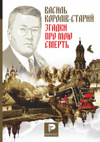 Згадки про мою смерть