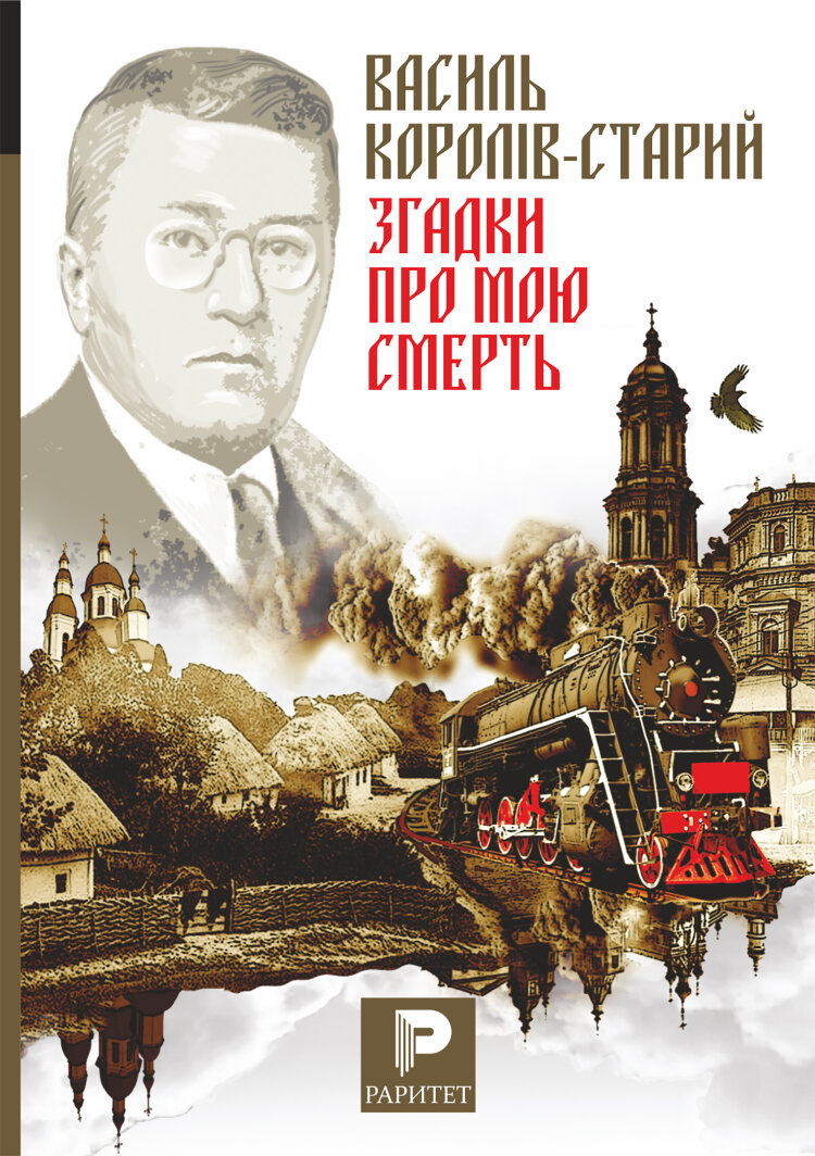 Згадки про мою смерть