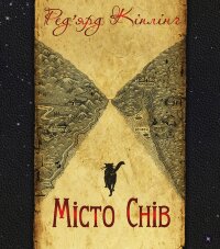 Місто Снів