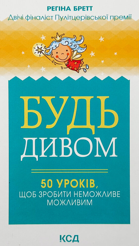 Будь дивом: 50 уроків, щоб зробити неможливе. Автор — Регіна Бретт. Обкладинка — Тверда