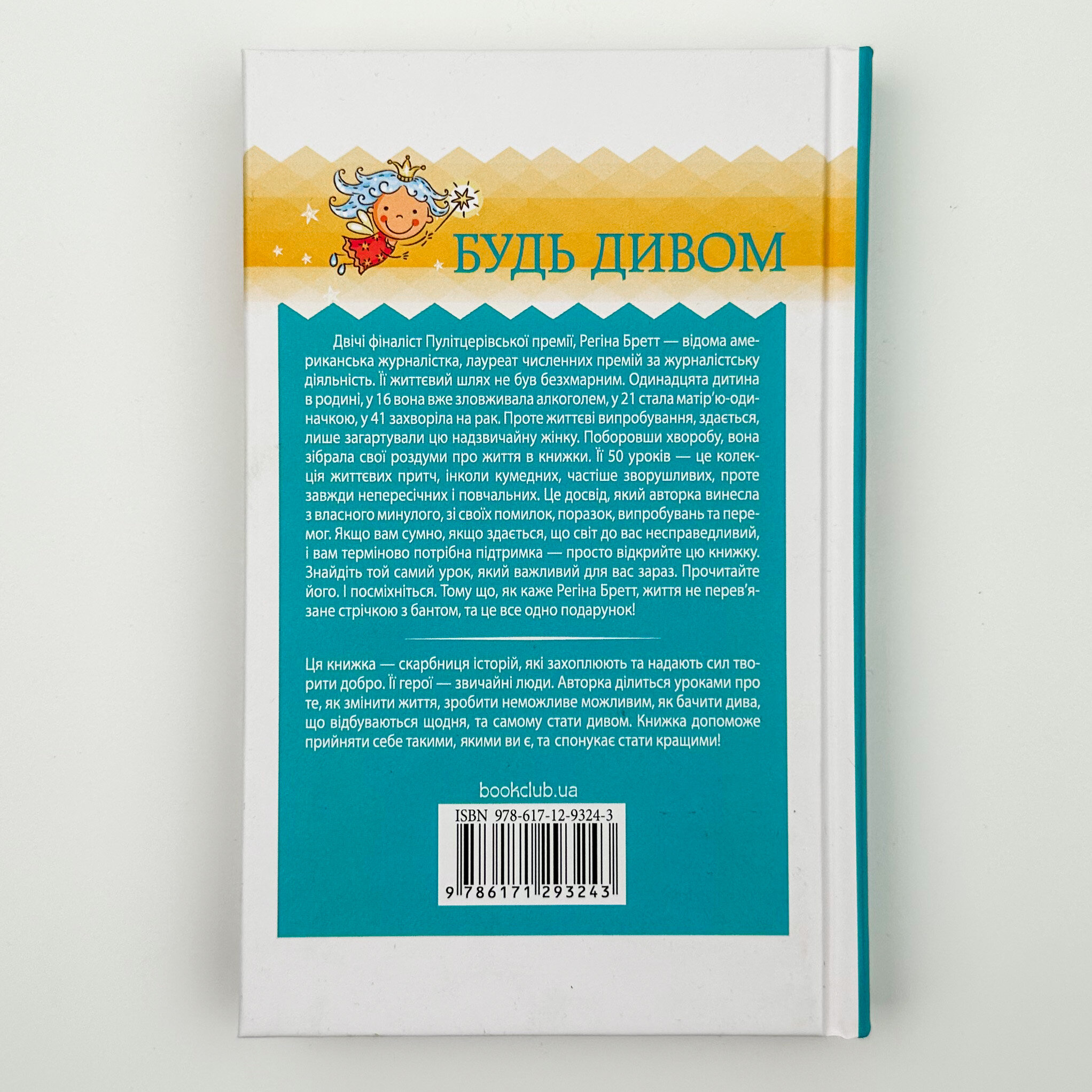 Будь дивом: 50 уроків, щоб зробити неможливе. Автор — Регіна Бретт. 