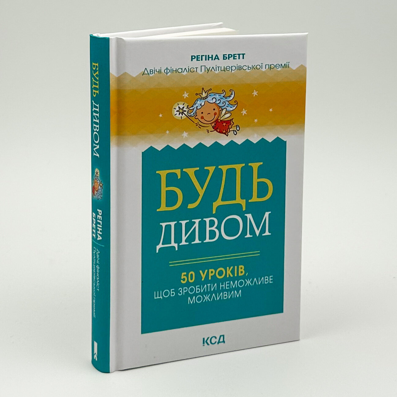 Будь дивом: 50 уроків, щоб зробити неможливе. Автор — Регіна Бретт. 